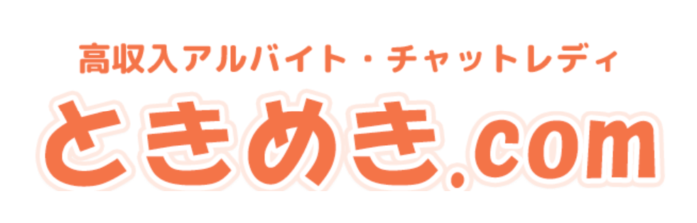 チャットレディをするなら「ときめき.com」