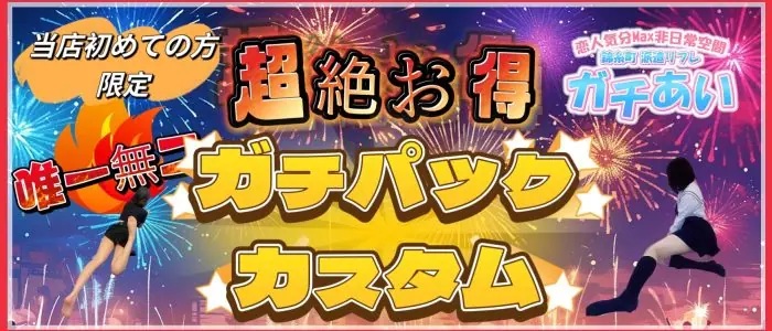 派遣JKリフレ！「ガチあい」