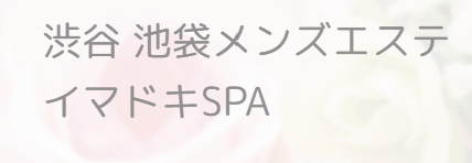 渋谷のメンズエステ