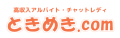 盛岡でチャットレディをするなら「ときめき.com」