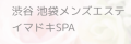 渋谷のメンズエステ「イマドキSPA」